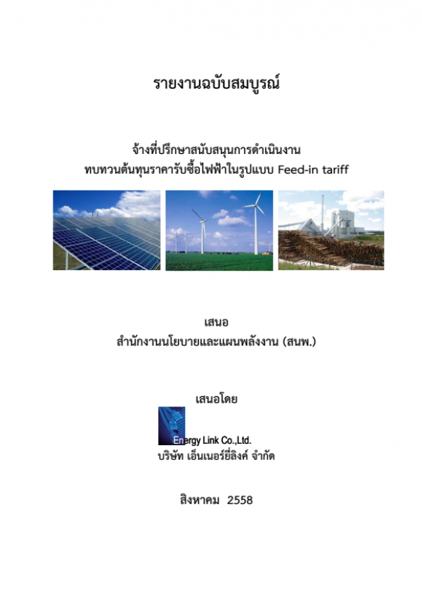 การดำเนินงาน ทบทวนต้นทุนราคารับซื้อไฟฟ้าในรูปแบบ Feed-in tariff