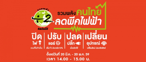 เอกสารเผยแพร่ สนพ. &quot;รวมพลังคนไทย ลดพีคไฟฟ้า&quot;