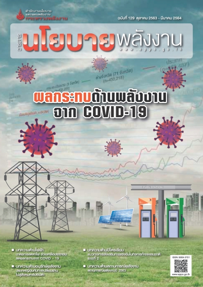 วารสารนโยบายพลังงาน ฉบับที่ 129 ตุลาคม 2563 - มีนาคม 2564