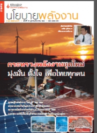 วารสารนโยบายพลังงาน ฉบับที่ 78 ตุลาคม-ธันวาคม 2550