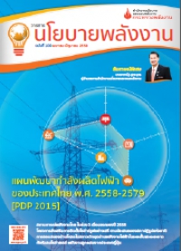 วารสารนโยบายพลังงาน ฉบับที่ 108 เมษายน-มิถุนายน 2558