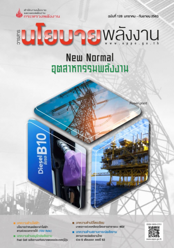 วารสารนโยบายพลังงาน ฉบับที่ 128 มกราคม-กันยายน 2563