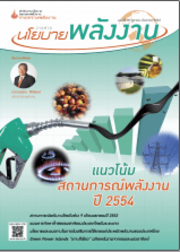 วารสารนโยบายพลังงาน ฉบับที่ 90 ตุลาคม-ธันวาคม 2553