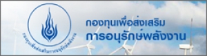 http://www.enconfund.go.th/