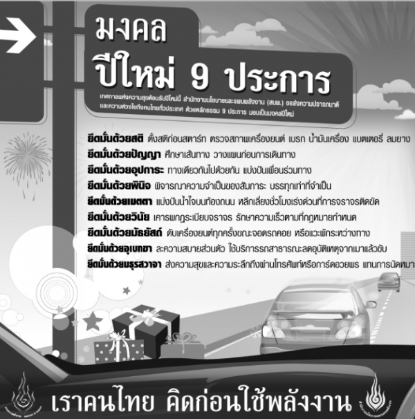 มงคลปีใหม่ 9 ประการ เราคนไทยคิดก่อนใช้พลังงาน