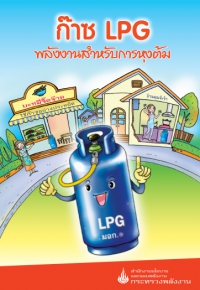 ก๊าซหุงต้ม (LPG)
