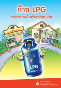 ก๊าซ LPG พลังงานสำหรับการหุงต้ม