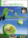 วารสารนโยบายพลังงาน ฉบับที่ 79 มกราคม-มีนาคม 2551