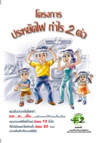 โครงการรวมพลังหาร 2 ประหยัดไฟกำไรสองต่อ