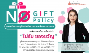 กิจกรรมการแสดงเจตนารมณ์ &quot;No Gift Policy&quot; ประจำปี พ.ศ. 2568