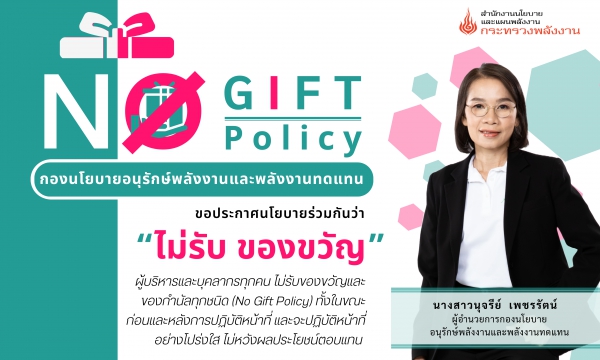กิจกรรมการแสดงเจตนารมณ์ &quot;No Gift Policy&quot; ประจำปี พ.ศ. 2568