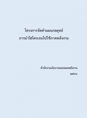 โครงการจัดทำแผนกลยุทธ์การนำไฮโดรเจนไปใช้ภาคพลังงาน