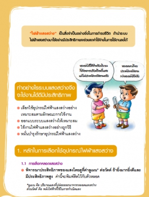 ไฟฟ้าแสงสว่าง (ฉบับปรับปรุงใหม่)