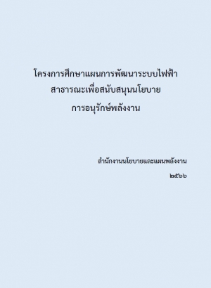 โครงการศึกษาแผนการพัฒนาระบบไฟฟ้าสาธารณะ เพื่อสนับสนุนนโยบายการอนุรักษ์พลังงาน