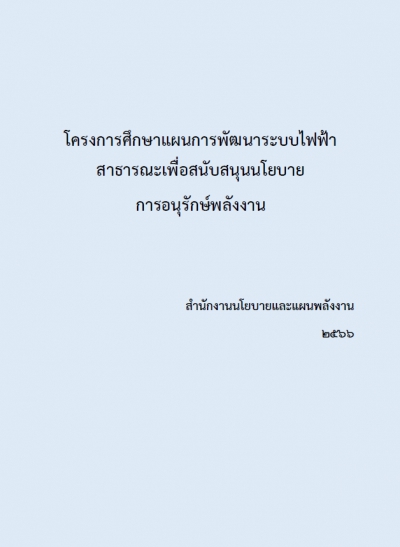 โครงการศึกษาแผนการพัฒนาระบบไฟฟ้าสาธารณะ เพื่อสนับสนุนนโยบายการอนุรักษ์พลังงาน