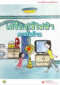 เครื่องใช้ไฟฟ้าภายในบ้าน