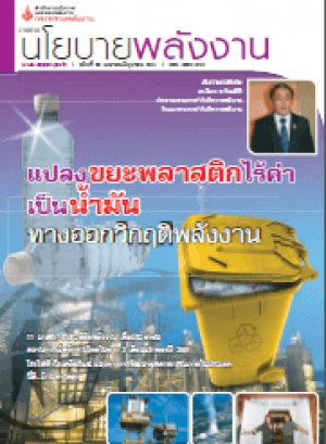 วารสารนโยบายพลังงาน ฉบับที่ 80 เมษายน-มิถุนายน 2551