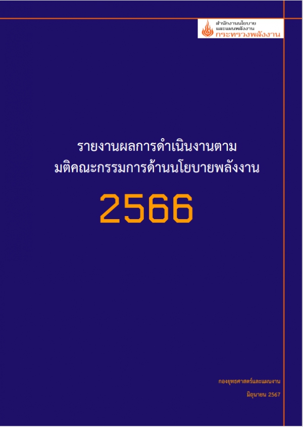 รายงานผลการดำเนินงานตามมติ คณะกรรมการด้านนโยบายพลังงาน ประจำปี 2566