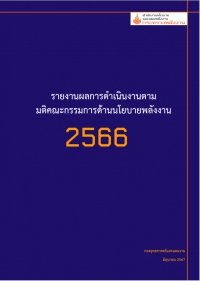 รายงานผลการดำเนินงานตามมติ คณะกรรมการด้านนโยบายพลังงาน ประจำปี 2566
