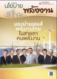 วารสารนโยบายพลังงาน ฉบับพิเศษประจำปี 2556