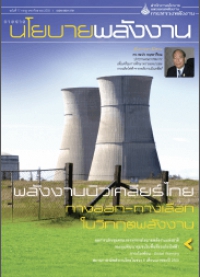 วารสารนโยบายพลังงาน ฉบับที่ 77 กรกฎาคม-กันยายน 2550