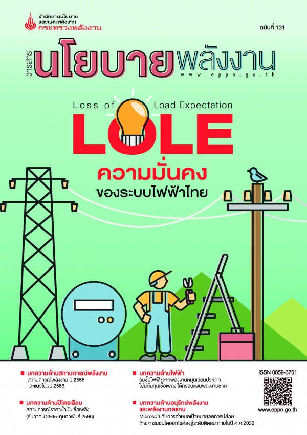 วารสารนโยบายพลังงาน ฉบับที่ 131