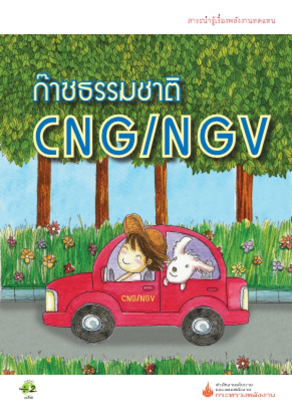 ก๊าซธรรมชาติ CNG / NGV