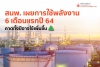 การใช้พลังงาน 6 เดือนแรกปี 64