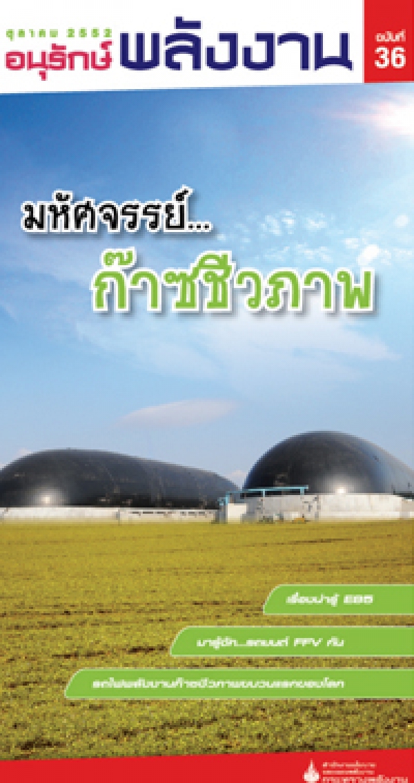 ตุลาคม 2552 ฉบับที่ 36