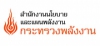 แนวทางการปรับปรุงโครงสร้างการแบ่งส่วนราชการ สำนักงานนโยบายและแผนพลังงาน