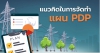แนวคิดการจัดทำแผน PDP