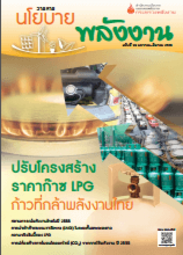 วารสารนโยบายพลังงาน ฉบับที่ 99 มกราคม-มีนาคม 2556