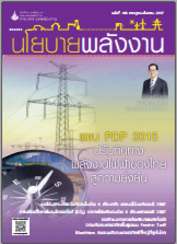 วารสารนโยบายพลังงาน ฉบับที่ 105 กรกฎาคม-กันยายน 2557