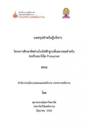 โครงการศึกษาสัดส่วนโรงไฟฟ้าฐานที่เหมาะสมสำหรับรองรับแนวโน้ม Prosumer