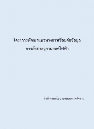 โครงการพัฒนาแนวทางการเชื่อมต่อข้อมูล การอัดประจุยานยนต์ไฟฟ้า