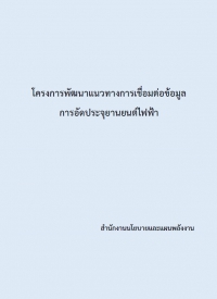 โครงการพัฒนาแนวทางการเชื่อมต่อข้อมูล การอัดประจุยานยนต์ไฟฟ้า