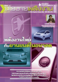 วารสารนโยบายพลังงาน ฉบับที่ 85 กรกฎาคม-กันยายน 2552