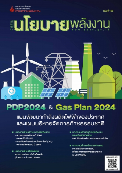 วารสารนโยบายพลังงาน ฉบับที่ 133