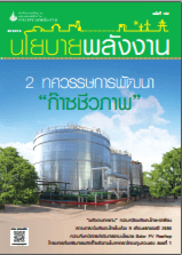 วารสารนโยบายพลังงาน ฉบับที่ 102 2557