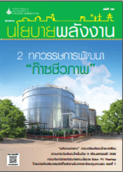 วารสารนโยบายพลังงาน ฉบับที่ 102 2557