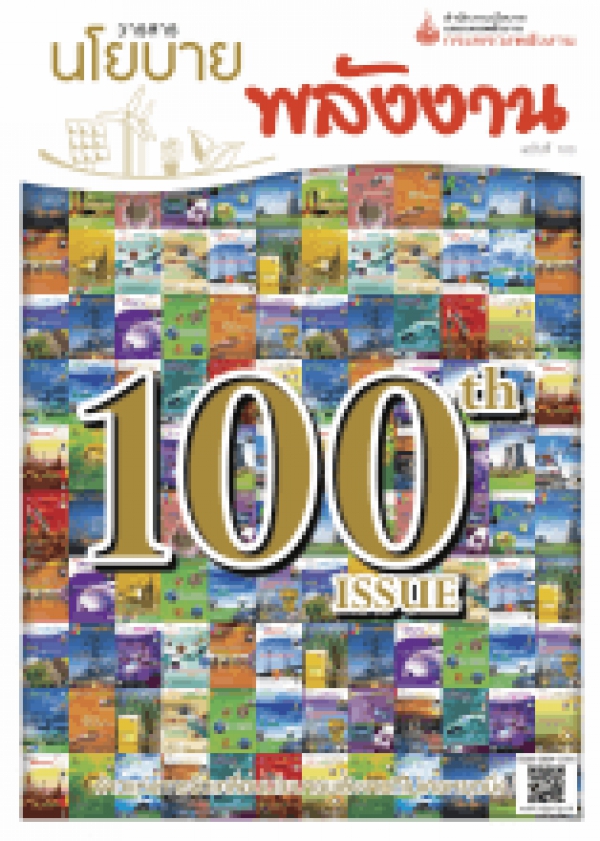 วารสารนโยบายพลังงาน ฉบับที่ 100 ฉบับพิเศษครบรอบ 100 ฉบับ