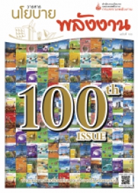 วารสารนโยบายพลังงาน ฉบับที่ 100 ฉบับพิเศษครบรอบ 100 ฉบับ