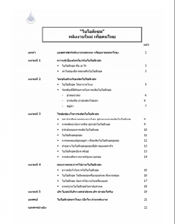 ไบโอดีเซล พลังงานเพื่อคนไทย