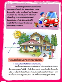 การประหยัดพลังงานในบ้าน(ฉบับปรับปรุงใหม่)