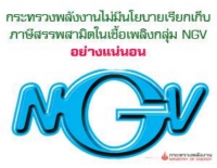 กระทรวงพลังงาน ยืนยันยังไม่มีนโยบายเรียกเก็บภาษีสรรพสามิต NGV