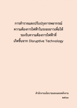 โครงการสำรวจและปรับปรุงการพยากรณ์ความต้องการไฟฟ้าในระยะยาว เพื่อให้รองรับความต้องการไฟฟ้าที่เกิดขึ้นจาก Disruptive Technology