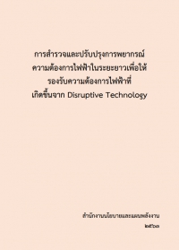 โครงการสำรวจและปรับปรุงการพยากรณ์ความต้องการไฟฟ้าในระยะยาว เพื่อให้รองรับความต้องการไฟฟ้าที่เกิดขึ้นจาก Disruptive Technology