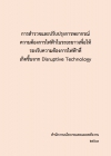 โครงการสำรวจและปรับปรุงการพยากรณ์ความต้องการไฟฟ้าในระยะยาว เพื่อให้รองรับความต้องการไฟฟ้าที่เกิดขึ้นจาก Disruptive Technology