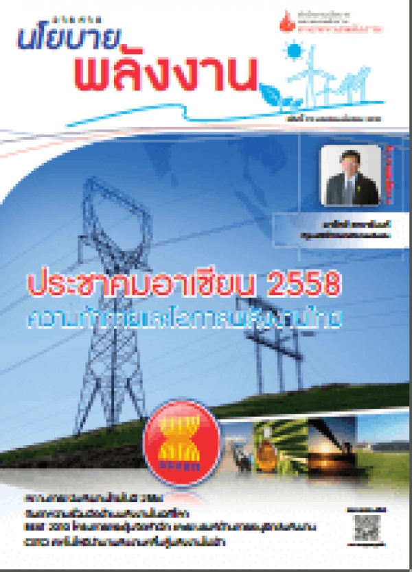 วารสารนโยบายพลังงาน ฉบับที่ 95 มกราคม-มีนาคม 2555