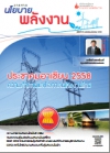 วารสารนโยบายพลังงาน ฉบับที่ 95 มกราคม-มีนาคม 2555
